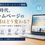 AI時代のホームページ戦略｜「信頼」と「世界観」が重要になる理由