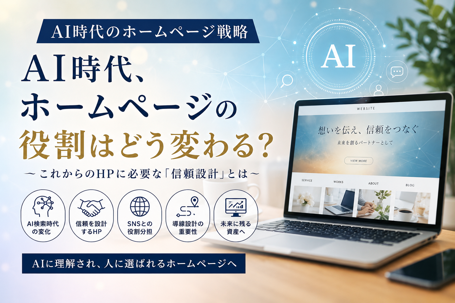 AI時代のホームページ戦略｜「信頼」と「世界観」が重要になる理由